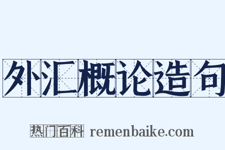 外汇概论造句是什么意思的图片